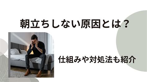 朝立ち しない 原因|なぜ朝立ちしない？原因や健康との関係や対策